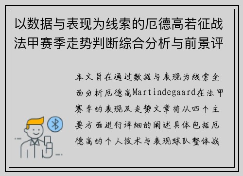 以数据与表现为线索的厄德高若征战法甲赛季走势判断综合分析与前景评估