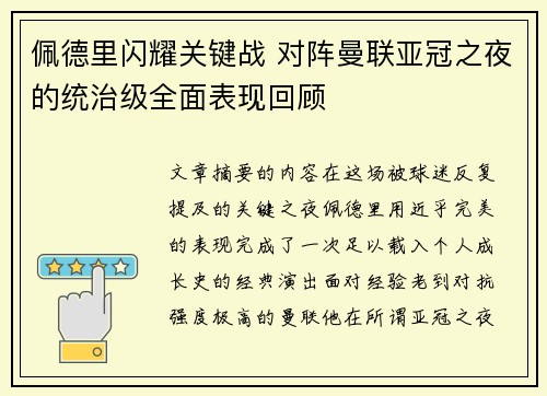 佩德里闪耀关键战 对阵曼联亚冠之夜的统治级全面表现回顾