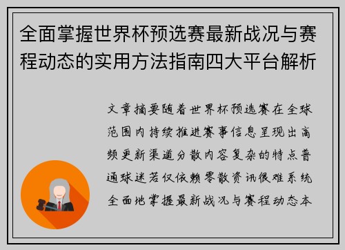 全面掌握世界杯预选赛最新战况与赛程动态的实用方法指南四大平台解析