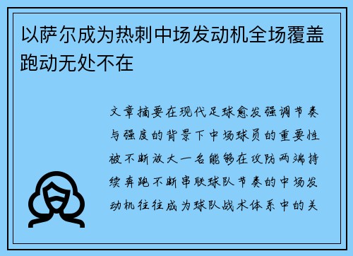 以萨尔成为热刺中场发动机全场覆盖跑动无处不在