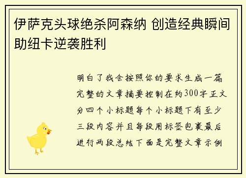 伊萨克头球绝杀阿森纳 创造经典瞬间助纽卡逆袭胜利