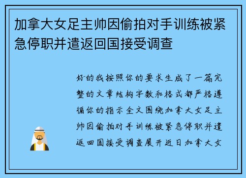 加拿大女足主帅因偷拍对手训练被紧急停职并遣返回国接受调查
