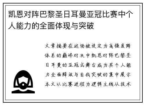 凯恩对阵巴黎圣日耳曼亚冠比赛中个人能力的全面体现与突破