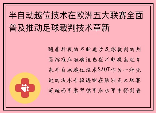 半自动越位技术在欧洲五大联赛全面普及推动足球裁判技术革新
