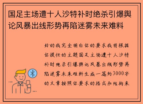 国足主场遭十人沙特补时绝杀引爆舆论风暴出线形势再陷迷雾未来难料