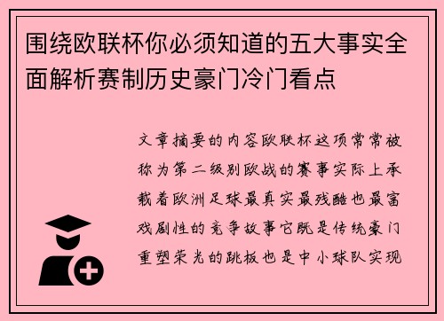 围绕欧联杯你必须知道的五大事实全面解析赛制历史豪门冷门看点