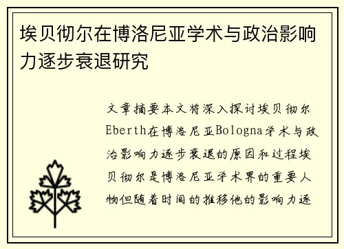 埃贝彻尔在博洛尼亚学术与政治影响力逐步衰退研究