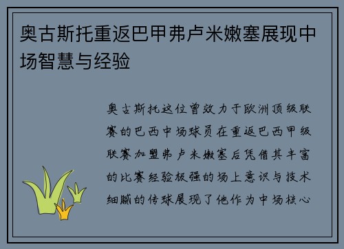 奥古斯托重返巴甲弗卢米嫩塞展现中场智慧与经验