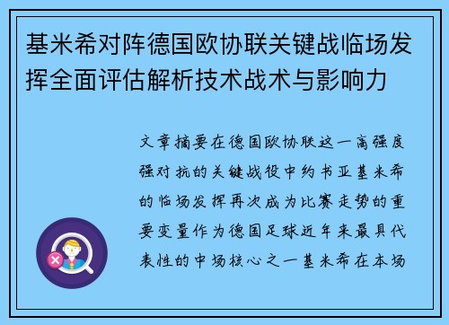 基米希对阵德国欧协联关键战临场发挥全面评估解析技术战术与影响力