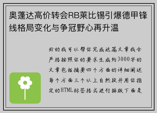奥蓬达高价转会RB莱比锡引爆德甲锋线格局变化与争冠野心再升温