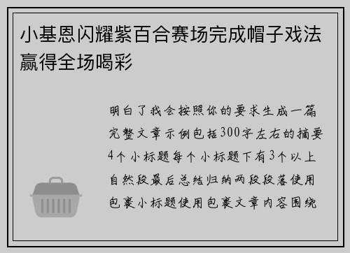 小基恩闪耀紫百合赛场完成帽子戏法赢得全场喝彩